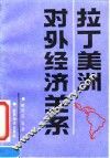 拉丁美洲对外经济关系
