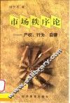 市场秩序论  产权、行为、自律