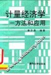 计量经济学  方法和应用