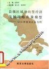 县级区域外向型经济发展战略决策模型  以江苏省吴江县为例