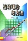 统计理论与方法
