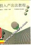投入产出法教程