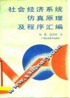 社会经济系统仿真原理及程序汇编