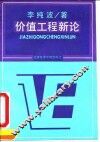 价值工程新论