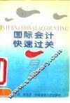 国际会计快速过关一月通