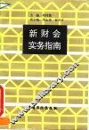 新财会实务指南