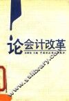 论会计改革