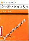 会计现代化管理方法