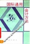国际通用会计方法