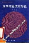 成本核算改革导论