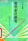 现代会计研究