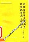 初级会计学应试要点典型试题及习题解析