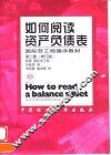 如何阅读资产负债表  第2版  修订版