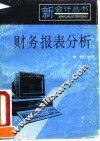 财务报表分析