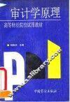 审计学原理