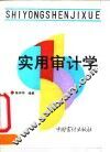 实用审计学