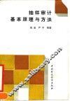 抽样审计基本原理与方法