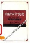 内部审计实务