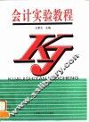 会计实验教程