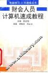 财会人员计算机速成教程
