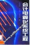 会计电算化系统工程