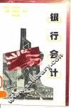 银行会计