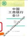 中国工商银行会计