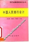 中国人民银行会计