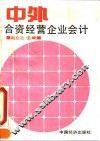 中外合资经营企业会计