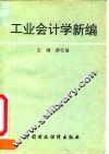 工业会计学新编