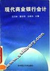 现代商业银行会计