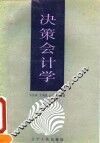 决策会计学