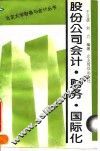 股份公司会计·财务·国际化