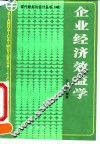 企业经济效益学