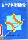 生产资料流通新论