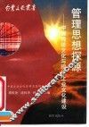 管理思想探源  中国传统文化与现代企业文化建设