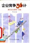 企业竞争36计  兼论企业管理一百题