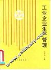 工业企业生产管理