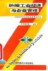 新编工业经济与企业管理
