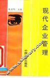 现代企业管理