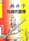 韩非子与现代管理