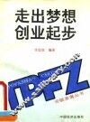 走出梦想  创业起步