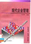 现代企业管理