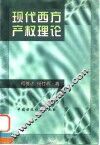 现代西方产权理论