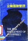 企业风险管理