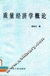 质量经济学概论