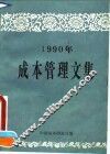 1990年成本管理文集