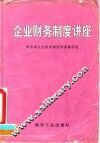 企业财务制度讲座
