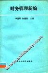 财务管理新编