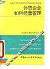 外贸企业如何经营管理